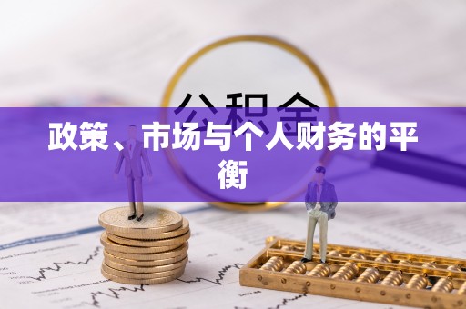 惠州政策、市场与个人财务的平衡