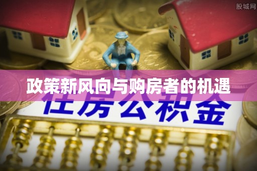 惠州政策新风向与购房者的机遇