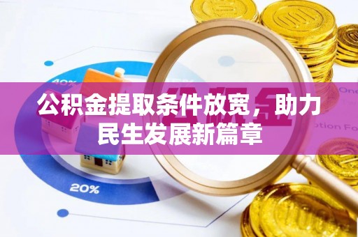 惠州公积金提取条件放宽，助力民生发展新篇章