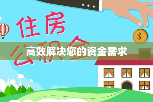 惠州高效解决您的资金需求