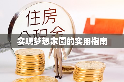 惠州实现梦想家园的实用指南