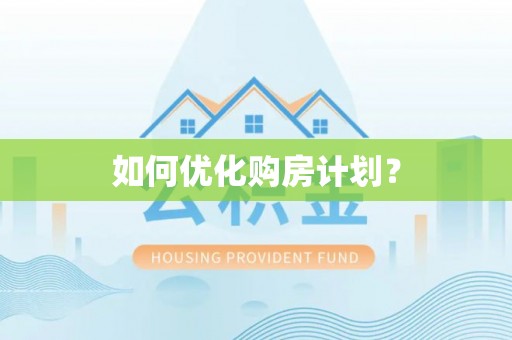 惠州如何优化购房计划？