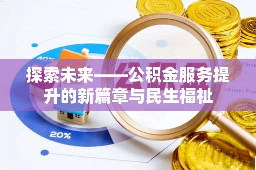 惠州探索未来——公积金服务提升的新篇章与民生福祉