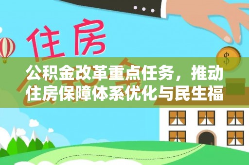 惠州公积金改革重点任务，推动住房保障体系优化与民生福祉提升