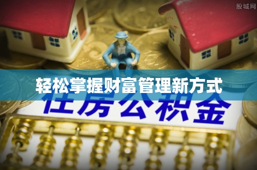 惠州轻松掌握财富管理新方式