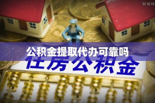 惠州公积金提取代办可靠吗