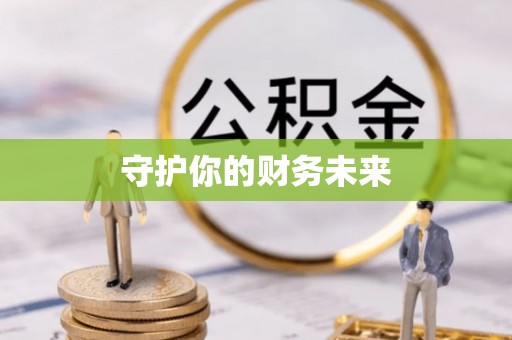 惠州守护你的财务未来