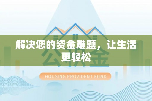 惠州解决您的资金难题，让生活更轻松