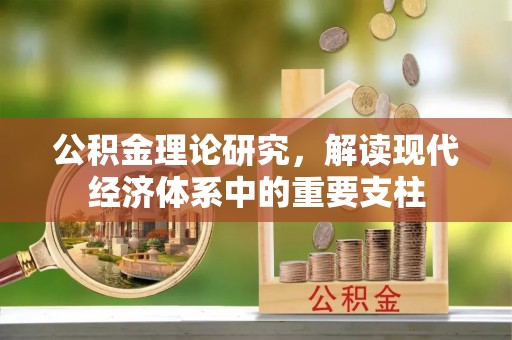 惠州公积金理论研究，解读现代经济体系中的重要支柱
