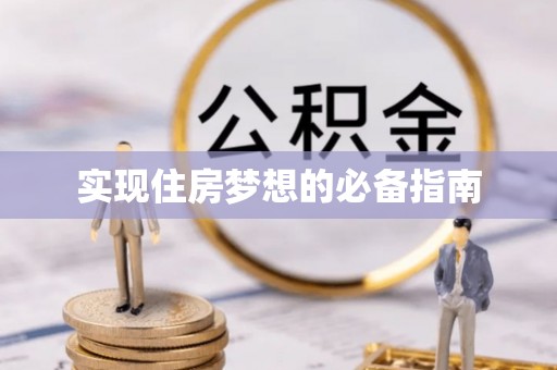 惠州实现住房梦想的必备指南