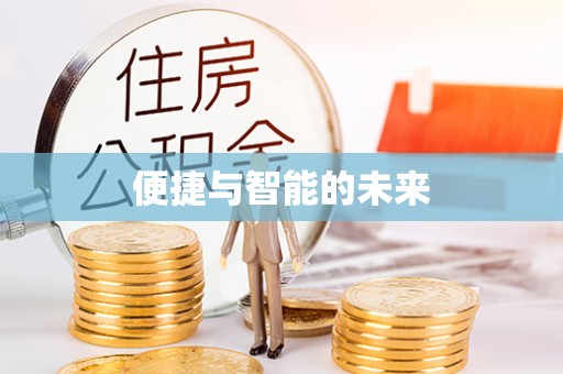 惠州便捷与智能的未来