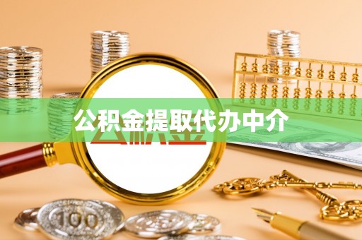 惠州公积金提取代办中介