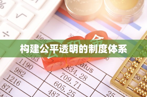 惠州构建公平透明的制度体系