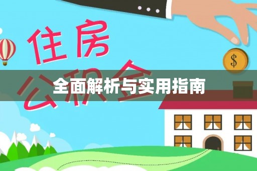 惠州全面解析与实用指南