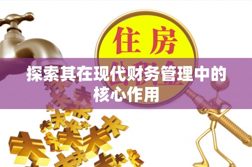 惠州探索其在现代财务管理中的核心作用