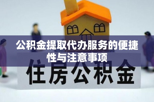 惠州公积金提取代办服务的便捷性与注意事项