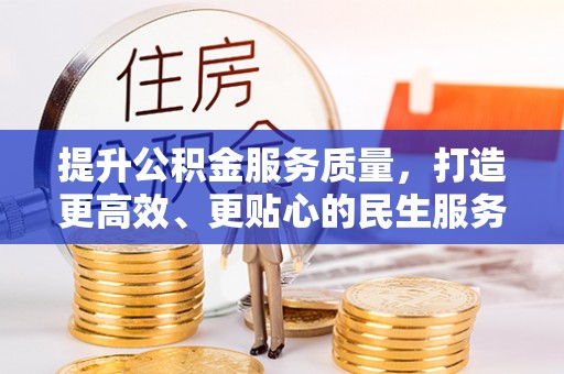 惠州提升公积金服务质量，打造更高效、更贴心的民生服务体验