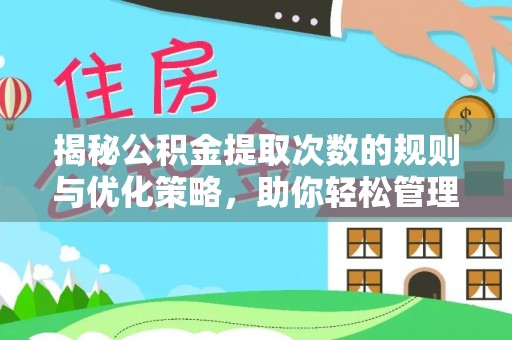 惠州揭秘公积金提取次数的规则与优化策略，助你轻松管理财务