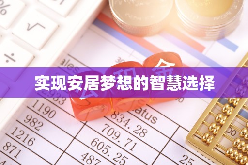 惠州实现安居梦想的智慧选择