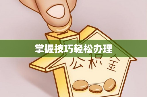 惠州掌握技巧轻松办理