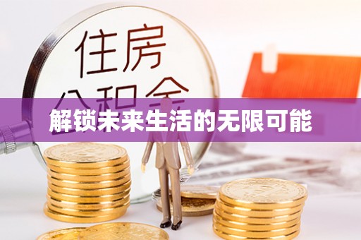 惠州解锁未来生活的无限可能