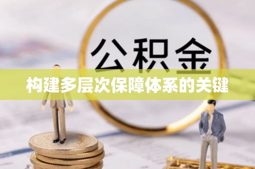 惠州构建多层次保障体系的关键