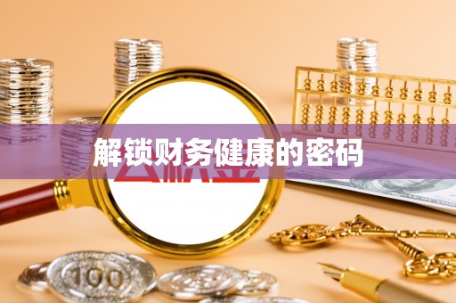 惠州解锁财务健康的密码