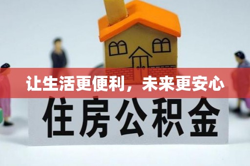 惠州让生活更便利，未来更安心