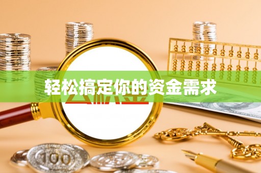 惠州轻松搞定你的资金需求
