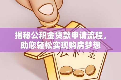 惠州揭秘公积金贷款申请流程，助您轻松实现购房梦想
