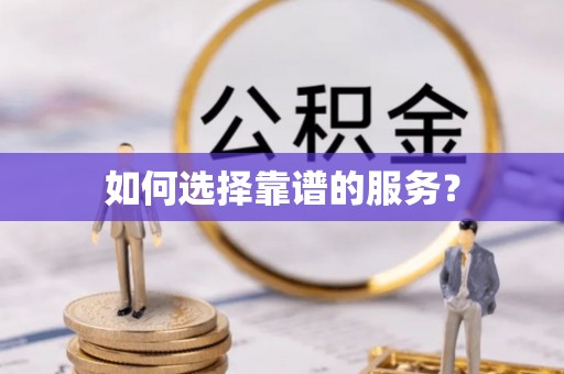 惠州如何选择靠谱的服务？