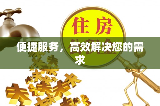 惠州便捷服务，高效解决您的需求