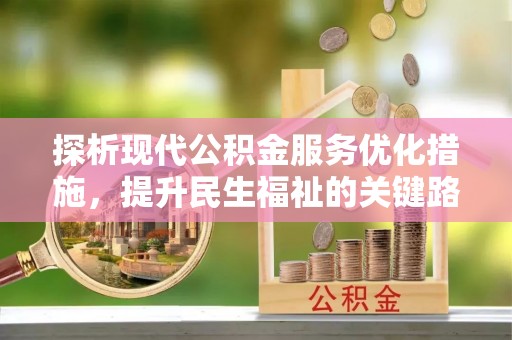 惠州探析现代公积金服务优化措施，提升民生福祉的关键路径