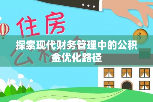 惠州探索现代财务管理中的公积金优化路径