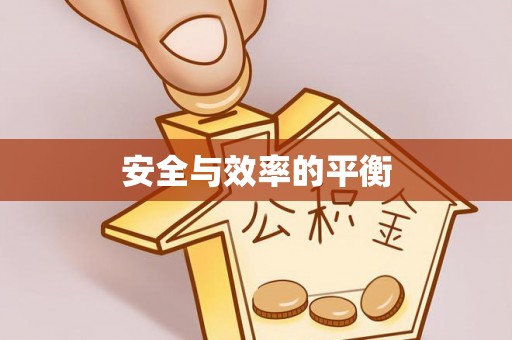 惠州安全与效率的平衡