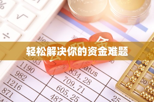 惠州轻松解决你的资金难题