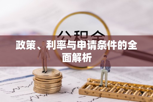 惠州政策、利率与申请条件的全面解析