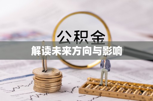 惠州解读未来方向与影响