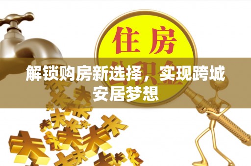 惠州解锁购房新选择，实现跨城安居梦想