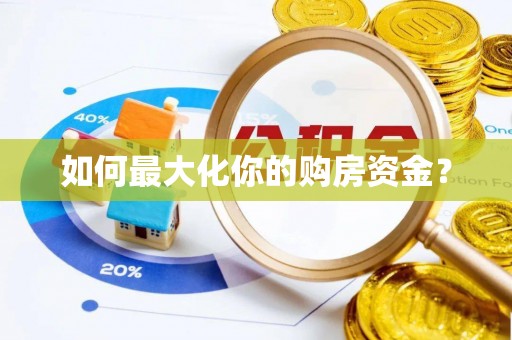 惠州如何最大化你的购房资金？