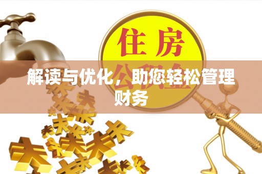 惠州解读与优化，助您轻松管理财务