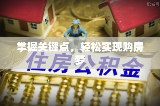 惠州掌握关键点，轻松实现购房梦