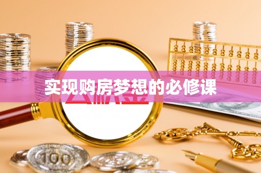 惠州实现购房梦想的必修课