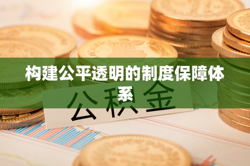惠州构建公平透明的制度保障体系