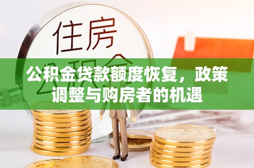 惠州公积金贷款额度恢复，政策调整与购房者的机遇