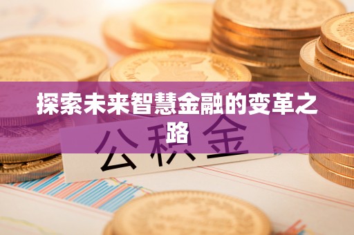 惠州探索未来智慧金融的变革之路