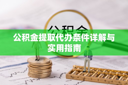 惠州公积金提取代办条件详解与实用指南