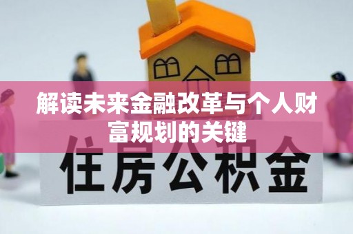 惠州解读未来金融改革与个人财富规划的关键