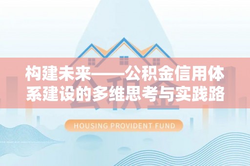 惠州构建未来——公积金信用体系建设的多维思考与实践路径