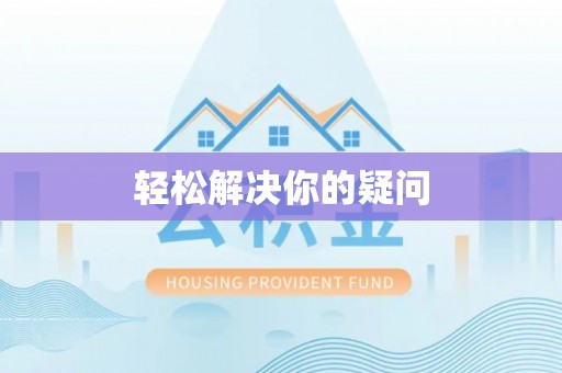 惠州轻松解决你的疑问